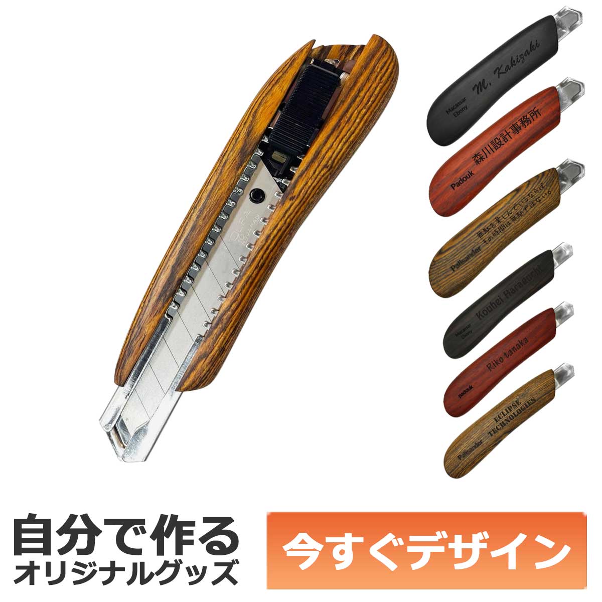 【即納可能】1個から作れる 自分でデザイン オリジナル 名入れ F-Style ウッドカッターナイフ 銘木 パリサンダー 大サイズ 事務用品 メール便可