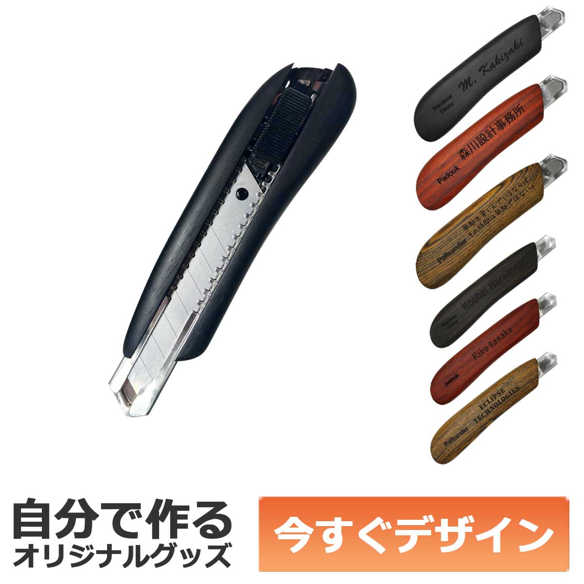 【即納可能】1個から作れる 自分でデザイン オリジナル 名入れ F-Style ウッドカッターナイフ 銘木 縞黒檀 中サイズ 事務用品 メール便可