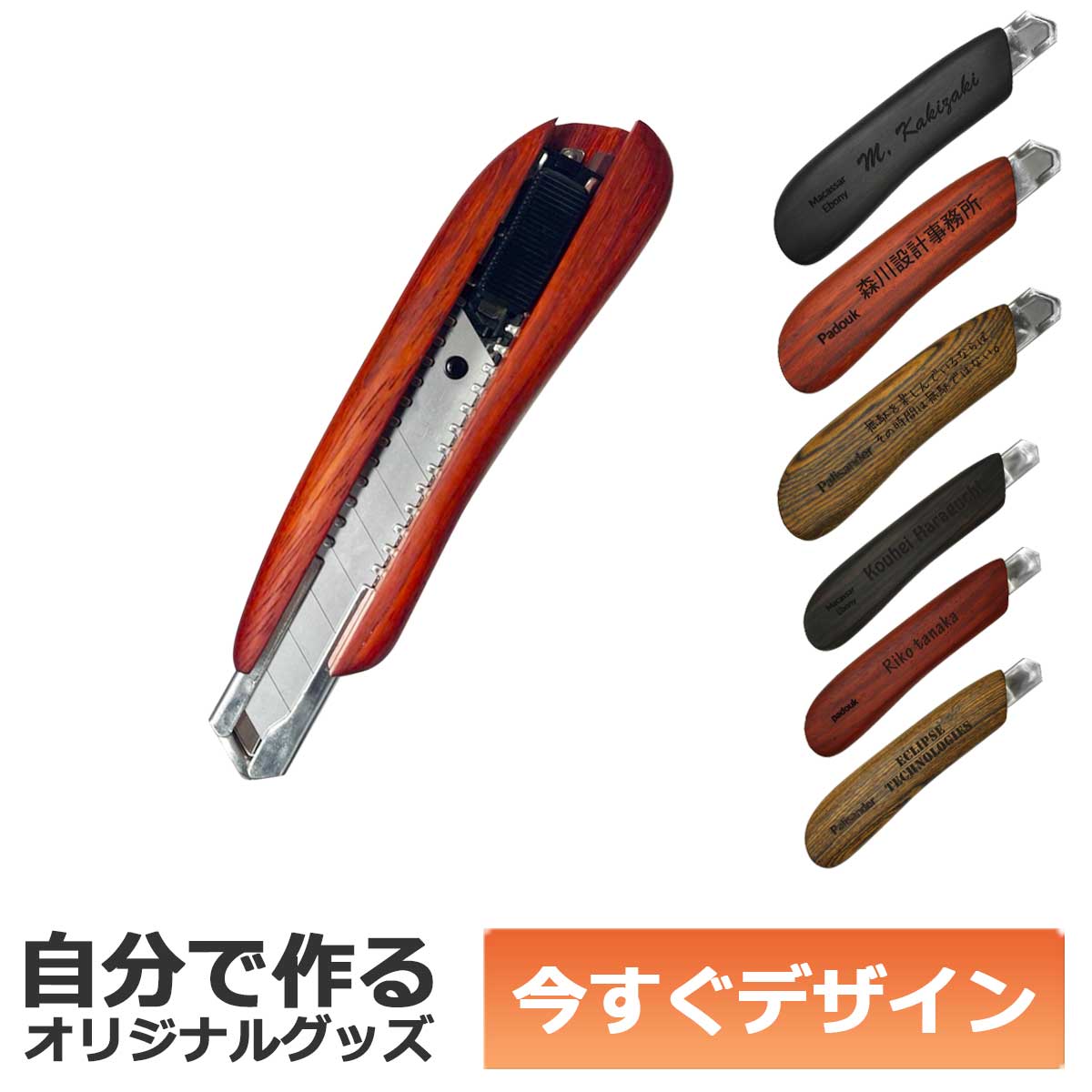 【即納可能】1個から作れる 自分でデザイン オリジナル 名入れ F-Style ウッドカッターナイフ 銘木 パドック 中サイズ 事務用品 メール便可