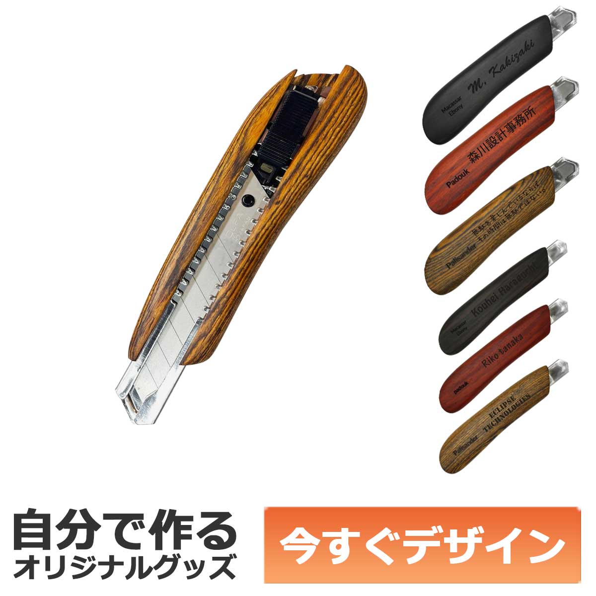 【即納可能】1個から作れる 自分でデザイン オリジナル 名入れ F-Style ウッドカッターナイフ 銘木 パドック 中サイズ 事務用品 メール便可