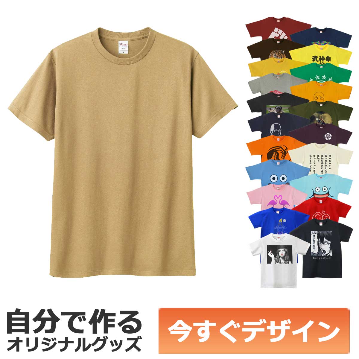 【即納可能】1枚から作れる 自分でデザイン オリジナル Tシャツ サファリ 5.6oz ヘビーウェイトTシャツ メール便可