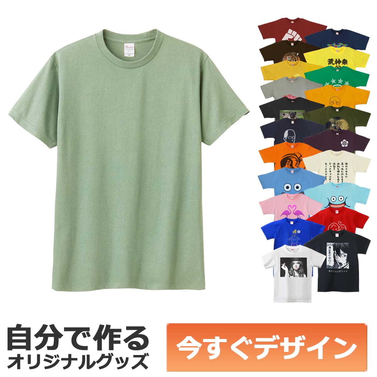 【即納可能】1枚から作れる 自分でデザイン オリジナル Tシャツ セージ 5.6oz ヘビーウェイトTシャツ メール便可