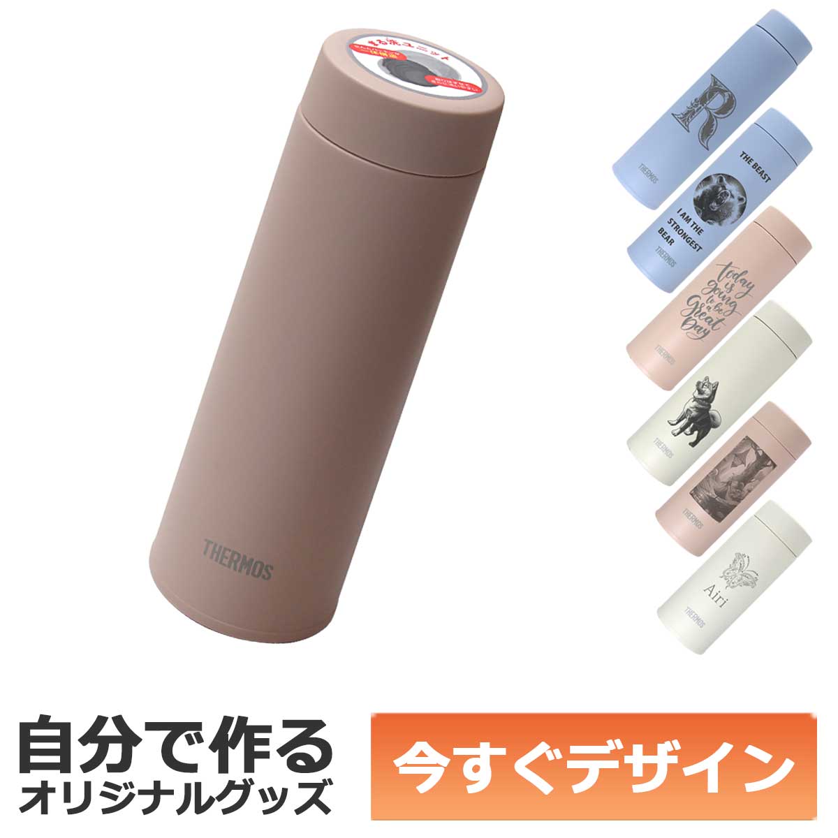 Rakuten - 【即納可能】1個から作れる 自分でデザイン オリジナル 名入れ THERMOS 真空断熱ケータイマグ 0.48ml ステンレスボトル JOQ-481 ダスティピンク
