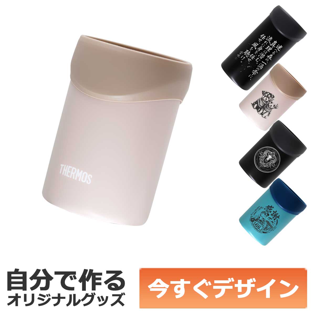 あなたが自由にデザインできる、THERMOS保冷缶ホルダー。名入れが簡単に可能。マークやテキストロゴなども自由に配置して素敵なマイボトルを今すぐ作れます。面倒な見積もりも不要。13時までの注文で即日出荷致します。しかも1個から作れます。ちょっとしたギフトに、仲間とお揃いにしたり、楽しみ方はいろいろ。 精巧なレーザー加工機による加工で、文字やマークはもちろんイラストやロゴも表現できます。（※BKは塗装部分を彫刻し地のステンレスを見せて表現しますので写真は対応できない場合があります。また淡色は塗装部分を焦がして濃淡を表現しますので配置された画像が白っぽいものですとはっきりできない場合がありますのでこちらで加工の際に調整させて頂く場合があります。あらかじめご了承くださいますようお願いします。）専用のデザインエディタをご用意し、仕上がりを確認してからご注文が出来ます。写真やテキストを組み合わせて、自由にデザインして下さい。エディタはパソコンでもスマートフォンでもご利用可能。何度使っても無料です。シンプルで使いやすいステンレスボトルに、お客様のオリジナリティを加え、世界で一つだけの保冷缶ホルダーを作ってみませんか。 素材は定番のステンレス製。人気の保冷缶ホルダーとしてシンプルな形と使いやすいサイズ感が人気のアイテム。ラバーリングを脱着でき外すとタンブラーに。ラバーリングを装着すると保冷缶ホルダーとして2WAY機構を持っています。飲み口は広く、冷たい飲み物の場合は氷を入れて。容量350ml、500mlの2種類ご用意しました。BBQや宅飲みなので使用するのがおすすめ。ラッピングも1個から無料で承りますので、自分用としてではなく、ギフトとしても最適です。 【ご注文手順】 1・新規デザイン作成をクリック 2・デザインする 3・デザインIDをコピー 4・かごに追加ボタンをクリック 5・デザインID欄にペースト 6・ご購入手続きへ ※スマートフォンにも対応しています。 ☝デザインエディタの使い方 ☝納期について ☝ラッピングについて ☝よくある質問 その他のバリエーションはこちら ☝デザインを完了するとデザインIDが発行されます 忘れずにデザインIDをコピーしてこのページに戻り、かごへ追加ボタンを押しましょう。デザインID記入欄が出てきますので、デザインIDを貼り付け、そのままご購入手続きを進めて下さい。 ☝デザインエディタが動作しない場合は 楽天アプリや楽天ポイントアプリからの場合、デザインエディタが動かない場合があります。その場合はインターネット閲覧ソフト（ブラウザ）からご注文するようにして下さい。あなたが自由にデザインできる、THERMOS保冷缶ホルダー。名入れが簡単に可能。マークやテキストロゴなども自由に配置して素敵なマイボトルを今すぐ作れます。面倒な見積もりも不要。13時までの注文で即日出荷致します。しかも1個から作れます。ちょっとしたギフトに、仲間とお揃いにしたり、楽しみ方はいろいろ。 精巧なレーザー加工機による加工で、文字やマークはもちろんイラストやロゴも表現できます。（※BKは塗装部分を彫刻し地のステンレスを見せて表現しますので写真は対応できない場合があります。また淡色は塗装部分を焦がして濃淡を表現しますので配置された画像が白っぽいものですとはっきりできない場合がありますのでこちらで加工の際に調整させて頂く場合があります。あらかじめご了承くださいますようお願いします。）専用のデザインエディタをご用意し、仕上がりを確認してからご注文が出来ます。写真やテキストを組み合わせて、自由にデザインして下さい。エディタはパソコンでもスマートフォンでもご利用可能。何度使っても無料です。シンプルで使いやすいステンレスボトルに、お客様のオリジナリティを加え、世界で一つだけの保冷缶ホルダーを作ってみませんか。 素材は定番のステンレス製。人気の保冷缶ホルダーとしてシンプルな形と使いやすいサイズ感が人気のアイテム。ラバーリングを脱着でき外すとタンブラーに。ラバーリングを装着すると保冷缶ホルダーとして2WAY機構を持っています。飲み口は広く、冷たい飲み物の場合は氷を入れて。容量350ml、500mlの2種類ご用意しました。BBQや宅飲みなので使用するのがおすすめ。ラッピングも1個から無料で承りますので、自分用としてではなく、ギフトとしても最適です。 【ご注文手順】 1・新規デザイン作成をクリック 2・デザインする 3・デザインIDをコピー 4・かごに追加ボタンをクリック 5・デザインID欄にペースト 6・ご購入手続きへ ※スマートフォンにも対応しています。 ☝デザインエディタの使い方 ☝納期について ☝ラッピングについて ☝よくある質問 その他のバリエーションはこちら ☝デザインを完了するとデザインIDが発行されます 忘れずにデザインIDをコピーしてこのページに戻り、かごへ追加ボタンを押しましょう。デザインID記入欄が出てきますので、デザインIDを貼り付け、そのままご購入手続きを進めて下さい。 ☝デザインエディタが動作しない場合は 楽天アプリや楽天ポイントアプリからの場合、デザインエディタが動かない場合があります。その場合はインターネット閲覧ソフト（ブラウザ）からご注文するようにして下さい。