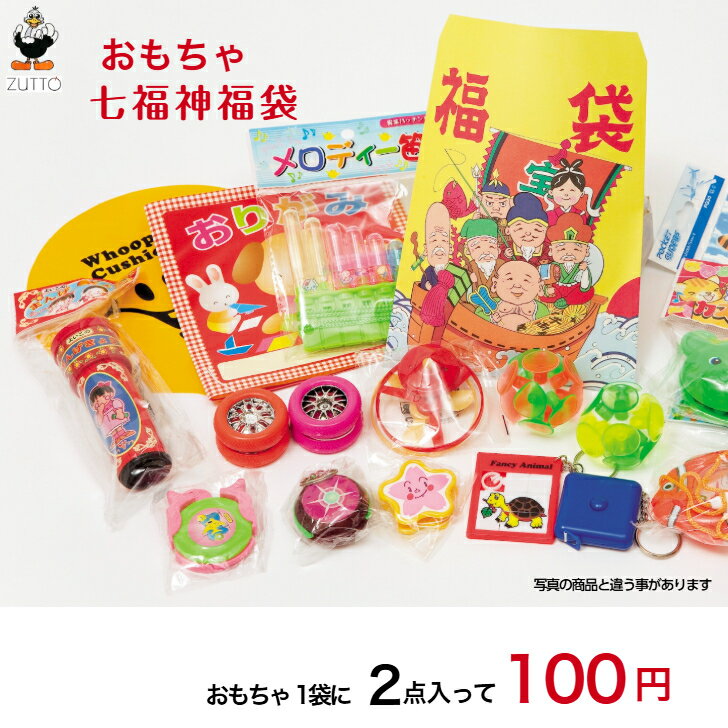 【楽天スーパーセール10％OFF★SALE】おもちゃ福袋.七福神2点入 （40777）お子様向けイベ ...