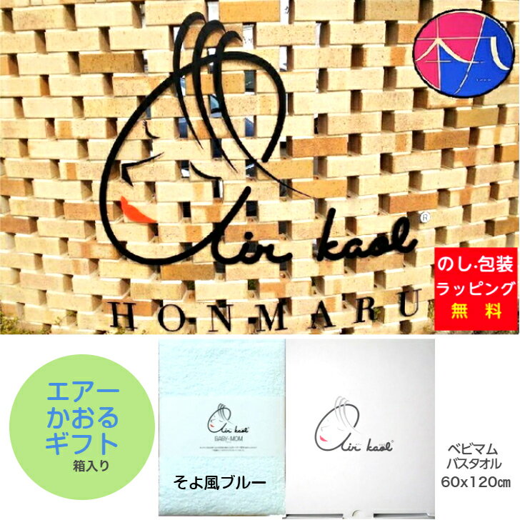 [箱入]エアーかおるギフト ベビマム バスタオル（そよ風ブルー） 1枚 浅野撚糸 ＜送料込み＞日本製 BABY-MOM