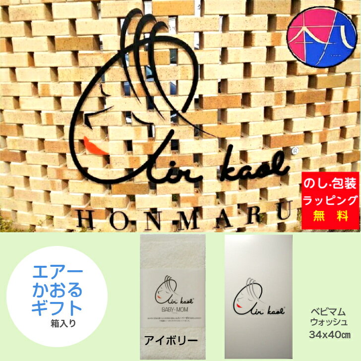 [箱入]エアーかおるギフト ベビマム ウォッシュ（アイボリー）1枚 [浅野撚糸] 日本製タオル BABY-MOM