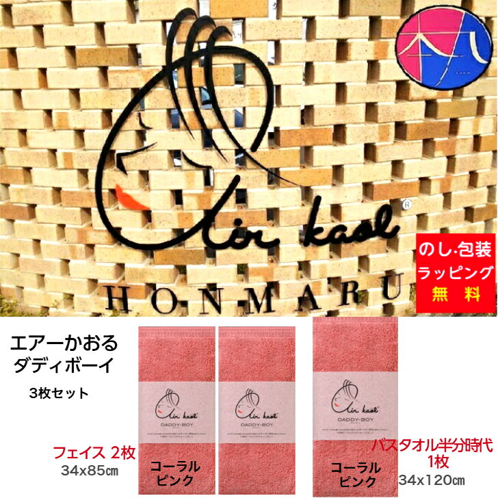 エアーかおる タオル ダディボーイセットN[フェイス（コーラルピンク2枚）バスタオル半分時代（コーラルピンク1枚）] DADDY-BOY＜送料込み＞ [浅野撚糸] 吸水タオル 日本製タオル