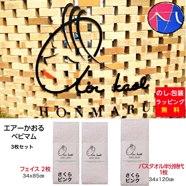 エアーかおる タオル ベビマム さくらピンク3枚セット [フェイス2枚・バスタオル半分時代（エニータイ..