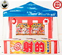 お祭り屋台シリーズ デラックス射的セット(おもちゃ200ヶ・お菓子190ヶ入)(21660タ222024)