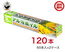 【法人・企業様限定】大和物産 アルミホイル 8m 120本(60本入X2ケース)【ケース販売】【送料無料】個人宅配はプラス400円〜かかります