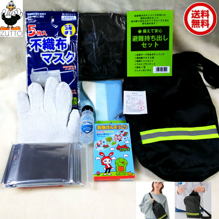 【楽天スーパーセール10％OFF★SALE】避難持ち出しセット 防災グッズ 防災セット 備えて安心 ［送料込み］