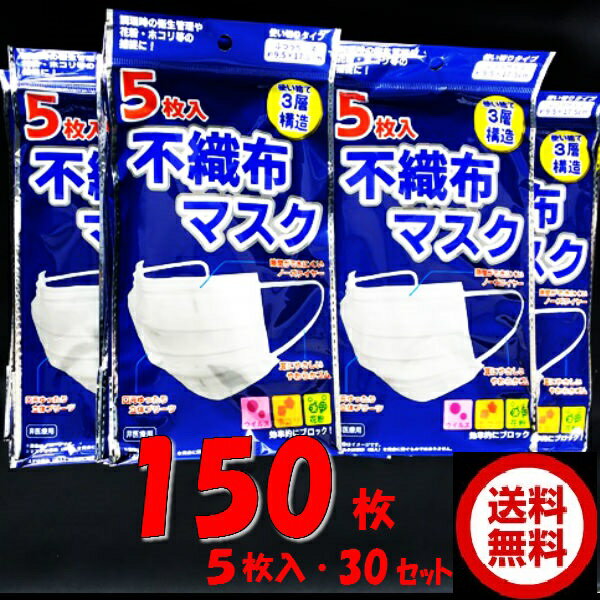 商品情報 名称使い捨てマスク　不織布マスク5枚入x30セット(150枚） 　ノーズワイヤー付 サイズ・カラー約9.5×17.5cm大人用　白 素材本体：ポリプロピレン耳部：ポリウレタン、ポリエステルノーズフィッター部：ポリエチレン 生産国中国 特長●花粉、ホコリ等のミクロ粒子をしっかり捕捉する不織布の「三層構造フィルター」を使用。 ●鼻の形にフィットして固定する「ノーズワイヤー」入りなので、マスクがズレにくく、鼻の横のすき間もふさぎます。 ●立体加工なので、鼻や口の圧迫を抑え、不快な息苦しさや喋りにくさを解消しました。 ●薄くて通気性が良いので、ガーゼと比べて呼吸が楽です。 用途●花粉、ホコリ等の捕捉に ●給食、クッキング、食品加工の衛生管理に ●掃除、園芸、日曜大工のおともに ★使い捨てマスク5枚入x1個はこちらへ ★使い捨てマスク5枚入x5個(25枚)はこちらへ使い捨てマスク　5枚入x30セット(150枚）＜送料無料＞ 当店は日用品・まとめ売りショップです。 当店は日用品・消耗品、イベント・景品・くじ引き・抽選会キット・ノベルティ・販促品・粗品等の まとめ売りショップです。 使い捨てマスク 花粉 ほこり 鼻炎 飛沫防止 　ノーズワイヤー 三層構造フィルター ＊ご注文後のキャンセルは出来ません。 ＊お客様都合のキャンセルによる返送代はお客様負担でお願いいたします。 ●安心の39ショップ（送料無料）ですが、北海道・500円・九州・300円の遠方料金を頂きます。※ケースごとに送料をいただきます。●沖縄・離島の配送は不可（発送は出来ません） 1