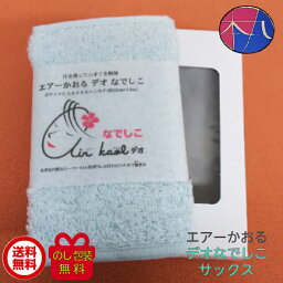 エアーかおる タオル デオなでしこ タオルハンカチ (サックス）［浅野撚糸］贈答用箱入り 1枚（全国一律送料無料）