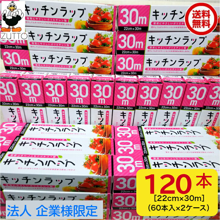 樂天商城 - 【法人・企業様限定】キッチンラップ　22cm× 30m 120本［60本入 2ケース］送料込み個人宅はプラス1，000円～かかります