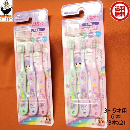 送料込み・子供用 歯ブラシ リカちゃん こども用 園児用 キャップ付き 3本入2セット 乳歯期用 3才から5才 STEP2 スケーター・ キッズハブラシ 送料込み・子供用 歯ブラシ リカちゃん こども用 園児用 キャップ付き 3本入2セット 乳歯期用 3才から5才 STEP2 スケーター・ キッズハブラシ