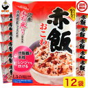 送料込み・イチビキ らくらく炊きたて 赤飯おこわ 1.5合 12個