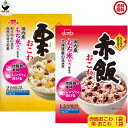 送料無料 イチビキ らくらく炊きたて 赤飯おこわ・栗おこわ 各1袋国産米のもち米を使用しています