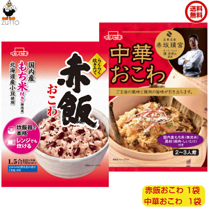 送料込み・ イチビキらくらく炊きたておこわ ［中華・赤飯］各1袋