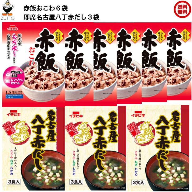 らくらく炊きたて 赤飯おこわ 1.5合 6袋 即席名古屋八丁赤だし3食 3袋（45975）送料込み[イチビキ]国内産もち米100％