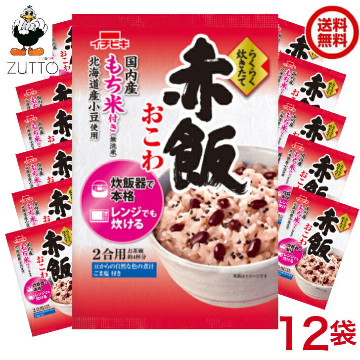 商品情報名称イチビキ　赤飯おこわ 12個　材料無洗米［もち米(国産)］、赤飯用の豆［小豆(北海道産)］、煮汁［小豆／アルコール］、ごま塩［ごま、食塩、もち米加工品］内容量・賞味期限383g製造日より8ヶ月パッケージに表示されています。【発売元、製造元、輸入元又は販売元】イチビキリニューアルに伴い、パッケージ・内容等予告なく変更する場合がございます。予めご了承ください。 イチビキ456-0018 愛知県名古屋市熱田区新尾頭一丁目11番6号0120-35-3230 注意事項一部商品のデザイン・内容が変更になる場合もございます。ご注文後は1週間以内に入金をお願い致します。（入金確認が取れ無い場合はキャンセルさせて頂きます）領収証の必要方は商品と同梱致しますので、　ご注文時にお願い致します。商品発送後の領収証はPDFにてお送り致します。　（その他は方法ですと切手代が必要となります） ★これからの季節に鍋つゆの素一覧はこちらです。 ★おこわ食べくらべ（6種入）1箱 秋冬期間限定はこちらへイチビキ　らくらく炊きたて　赤飯おこわ　12個　 いいことが　あった日に　　国内産もち米100％ 当店は日用品・まとめ売りショップです。 当店は日用品・消耗品、イベント・景品・くじ引き・抽選会キット・ノベルティ・販促品・粗品等の まとめ売りショップですお赤飯は"しあわせご飯”特別な日も、いいことが　あった日も。大切な方への贈り物におすすめの逸品です。とても便利な保存食品として＊ご注文後のキャンセルは出来ません。＊お客様都合のキャンセルによる返送代はお客様負担でお願いいたします。●安心の39ショップ（送料無料）ですが、北海道+500円、九州+300円の遠方料金を頂きます。※ケースごとに送料をいただきます。※●沖縄・離島の配送は不可（発送は出来ません） お祝い事に 入学式・敬老の・誕生に！！ みんながあつまるときに 1