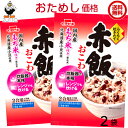 【おためし初回のみ】イチビキ らくらく炊きたて 赤飯おこわ 2個全国一律送料無料