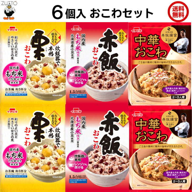 イチビキ らくらく炊きたて おこわ 送料込み［中華・栗・赤飯 ］各2袋入国内産100％のもち米を使用しています