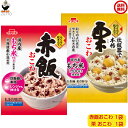 送料込み・ イチビキ らくらく炊きたて 赤飯おこわ・栗おこわ 各1袋(1.5合)国産米のもち米を使用しています