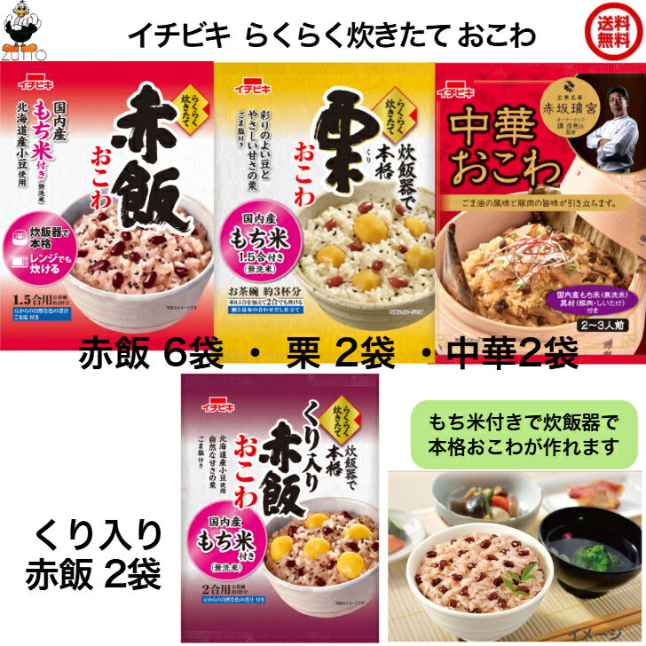おこわ4種セット［赤飯おこわ 6袋・栗おこわ 2袋・中華おこわ 2袋・くり入り赤飯おこわ 2袋］【イチビキ】 らくらく炊きたて 送料込み・国内産100％のもち米を使用しています