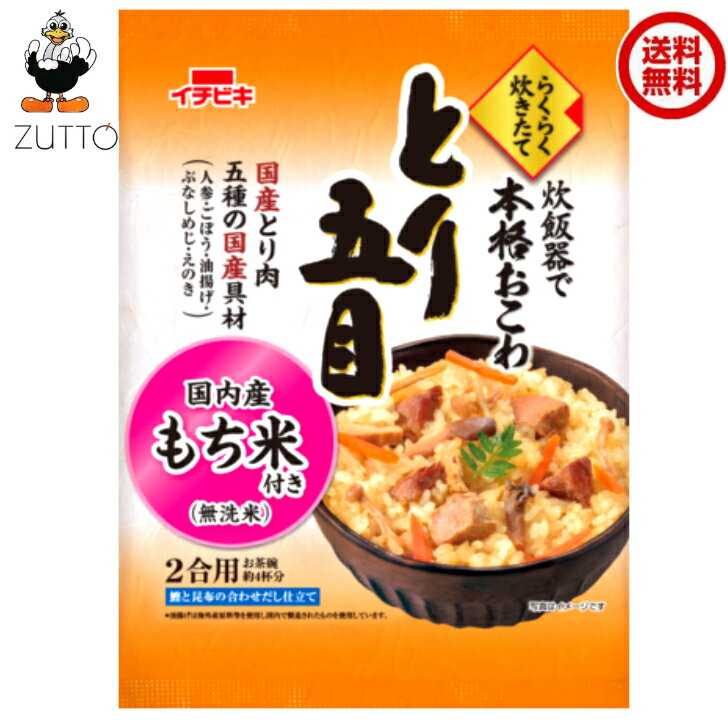 送料無料 イチビキ らくらく炊きたて とり五目おこわ　1個 国産米のもち米を使用しています