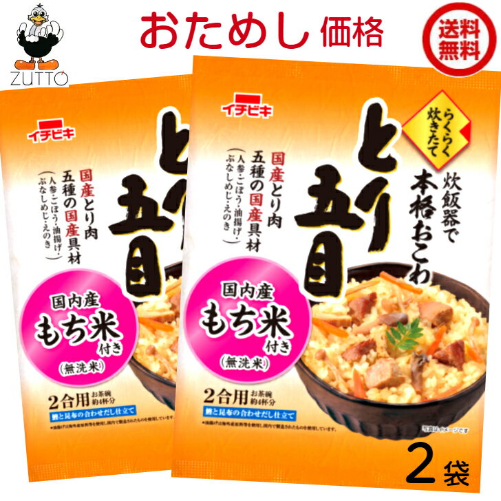 送料無料 イチビキ らくらく炊きたて とり五目 おこわ 2袋【おためし初回のみ】 国産米のもち米を使用しています