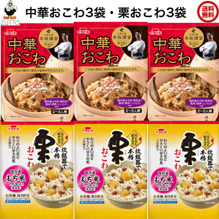 送料込み・イチビキらくらく炊きたておこわ ［中華・栗］ 各3袋入 1.5合 中華おこわ 栗おこわ