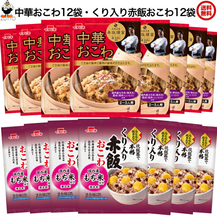 らくらく炊きたて［中華おこわ（1.5合） 12袋・くり入り赤飯おこわ（2合） 12袋］【イチビキ】 らくらく炊きたて 送料込み・国内産100％のもち米を使用しています