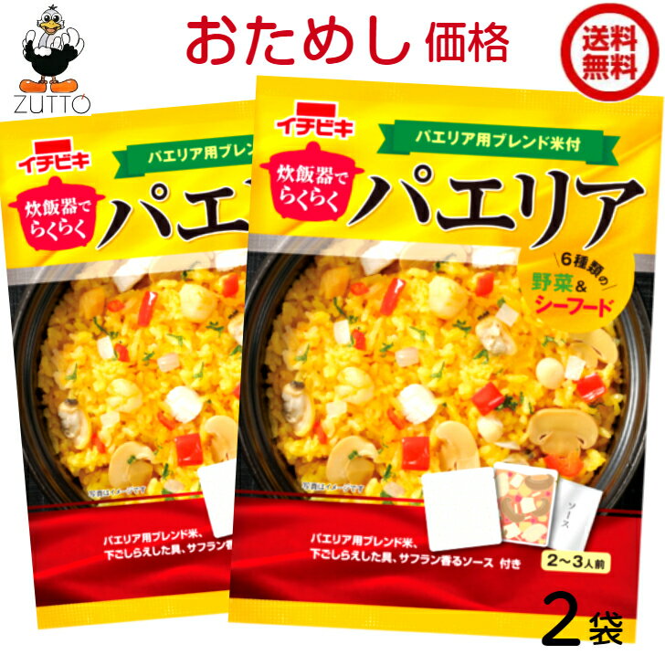 送料無料 イチビキ 炊飯器でらくらく パエリア 2袋【おためし初回のみ】のサムネイル