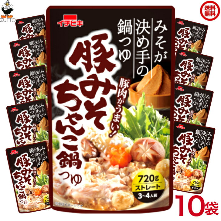 送料込み・ イチビキ ストレート 豚みそちゃんこ鍋つゆ 720g×10袋入(57601)
