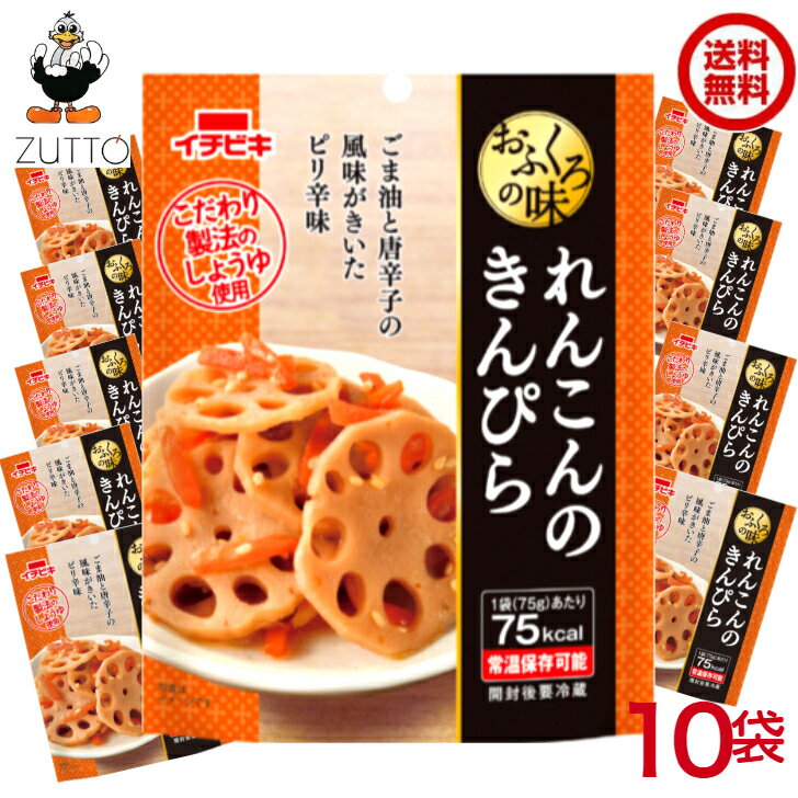 送料込み・ れんこんのきんぴら おふくろの味 10袋(1ケース)【イチビキ 】(60504)常温惣菜 たべきり あ..