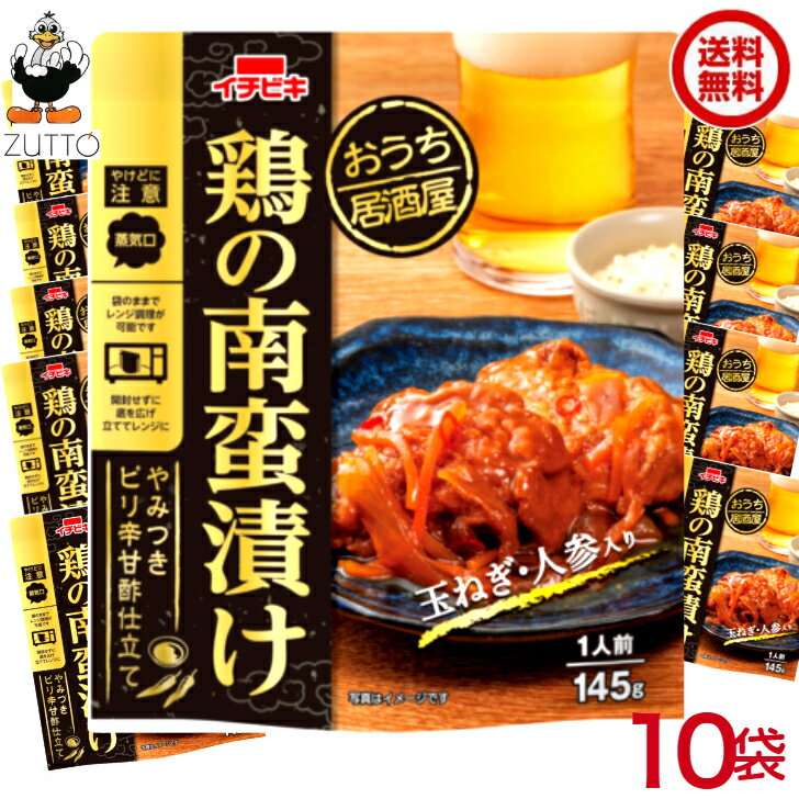 送料込み・ 鶏の南蛮漬け おうち居酒屋 10袋（1ケース）[イチビキ] (60478)