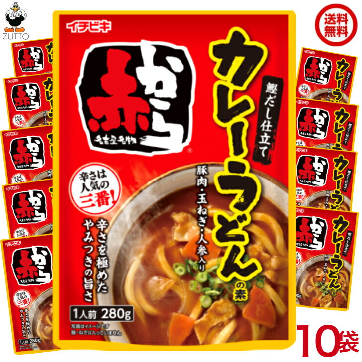 送料込み 赤からカレーうどんの素 10袋（1ケース） [イチビキ] (56200)