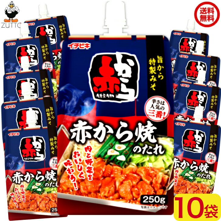 赤から焼きのたれ 250g10袋（1ケース）[イチビキ]＜送料込み＞（56918）にんにく唐辛子を加えた旨辛特..