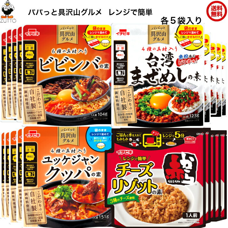 ユッケジャンクッパ・ ビビンバ・ 台湾まぜめしの素・ 赤からチーズリゾット 各5袋　[イチビキ]送料込み