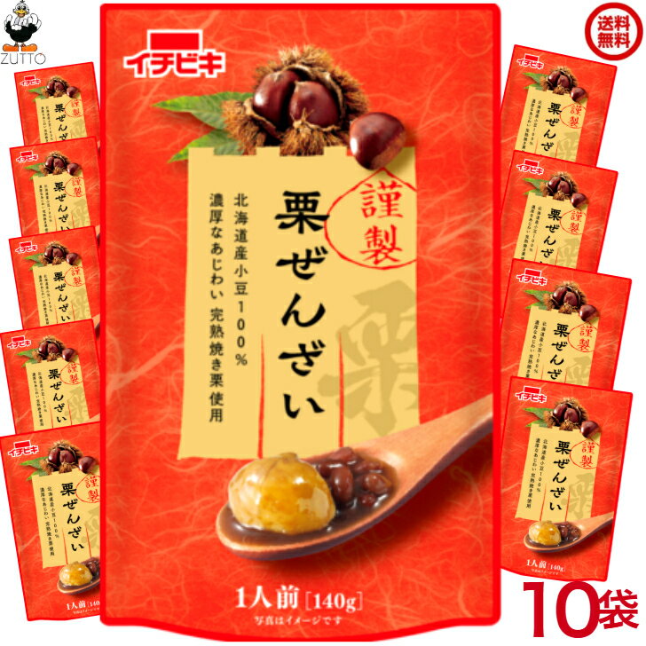 秋冬新製品　「謹製 栗 ぜんざい」　10袋　送料込み（65053）
