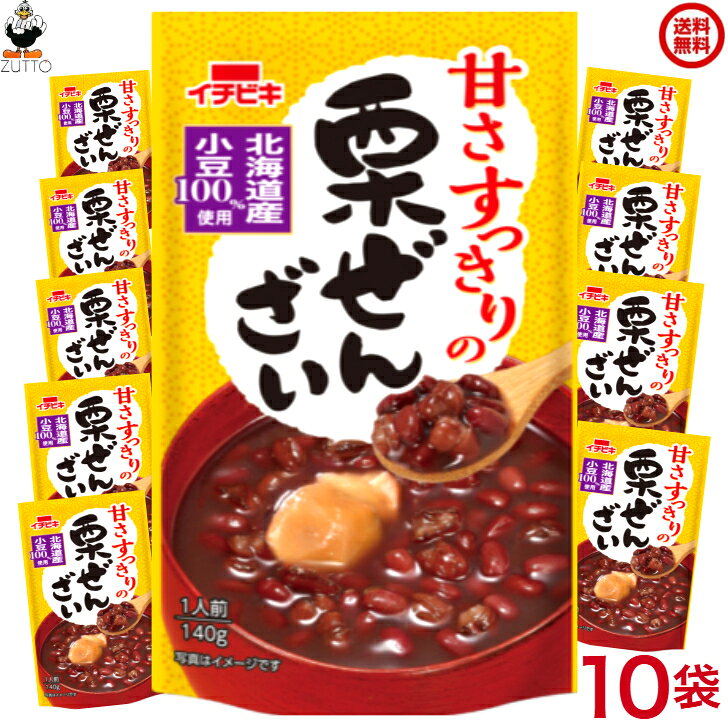 栗 ぜんざい　甘さすっきり　10袋　送料込み（65007）