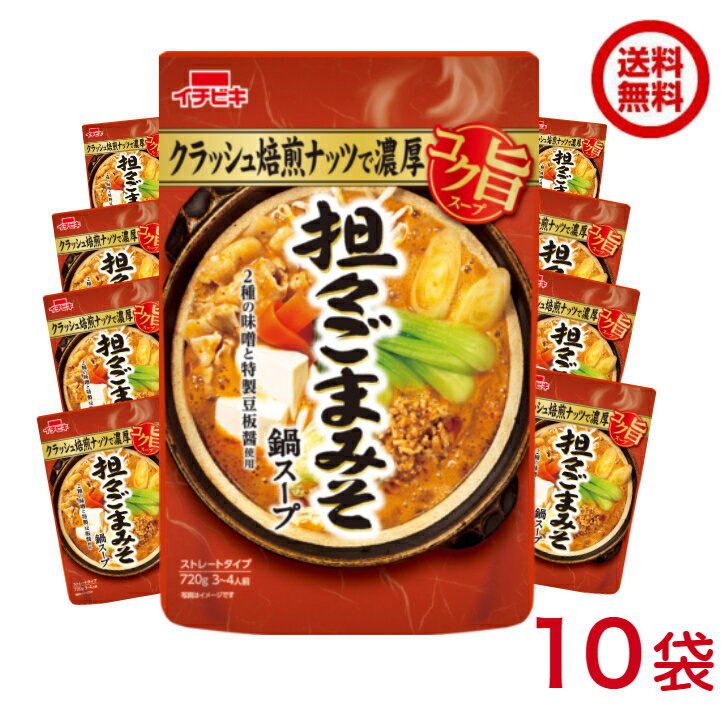 送料無料 イチビキ ストレート コク旨坦々ごまみそ鍋スープ 720g×10袋入(57485)のサムネイル