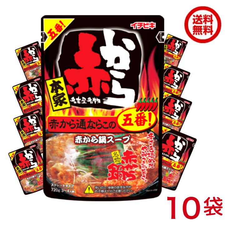 赤から鍋スープ 5番 ストレートタイプ(720g 10袋セット)【赤から】(57478)