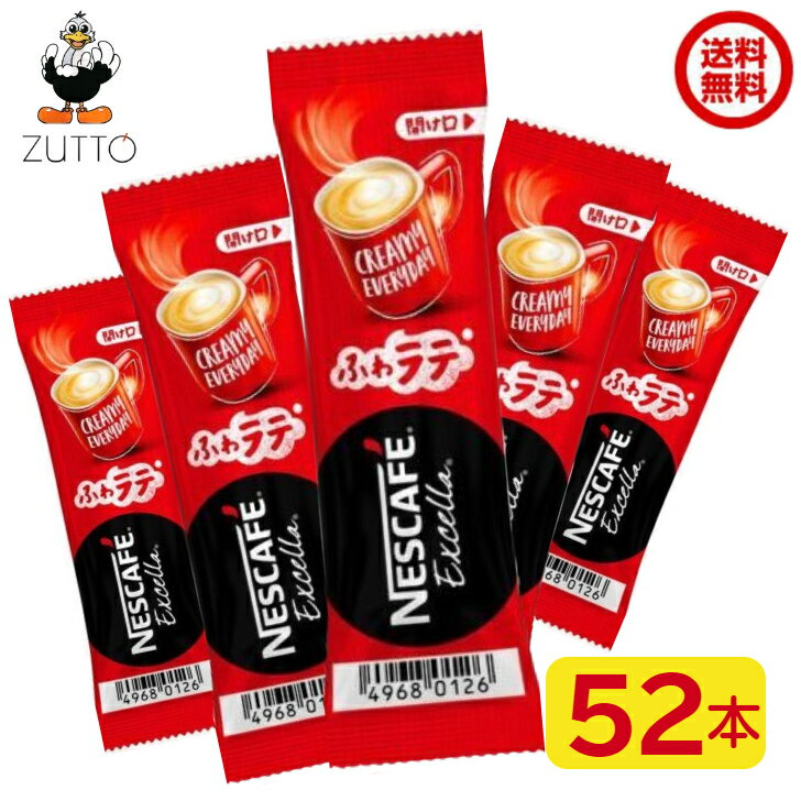 ネスカフェ エクセラ ふわラテ(52本入)(R）【ネスカフェ(NESCAFE)】