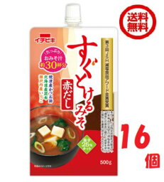 送料無料【2ケースセット】 すぐとけるみそ赤だし 450g x16袋入【イチビキ】 (02260)