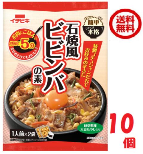 送料無料 イチビキ まぜて簡単ひとてま本格 石焼風 ビビンバの素 （2人前） 186g×10袋入 (61223)