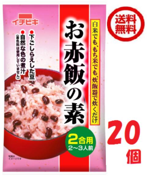 送料込みイチビキ 赤飯の素2合用　2ケース 20袋 (61647)