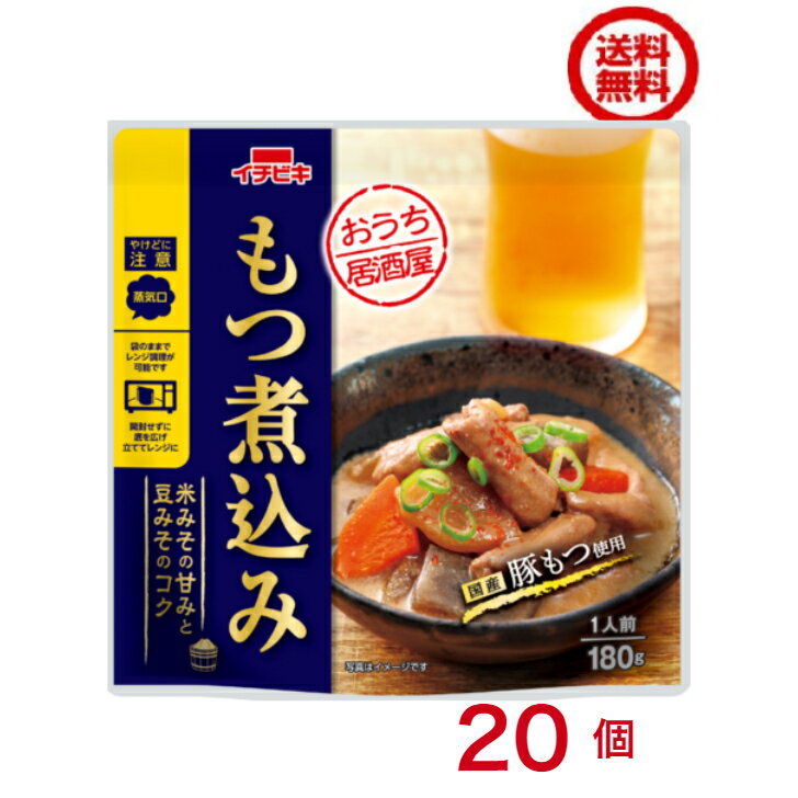 送料無料【 2ケースセット】もつ煮込み おうち居酒屋 20個 [イチビキ] (60481)