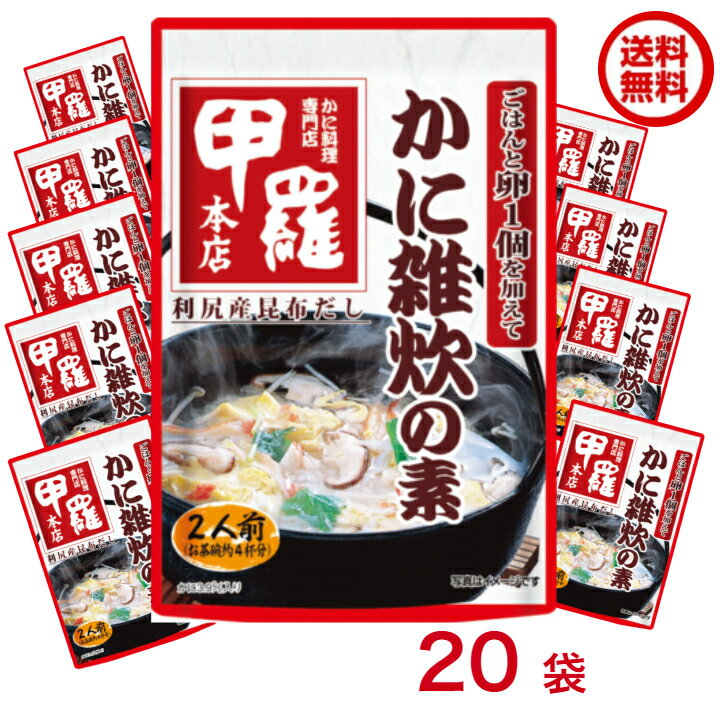 送料無料 【2ケースセット】 イチビキ 甲羅本店 かに雑炊の素 （2人前） 290g×20袋入 (61724)